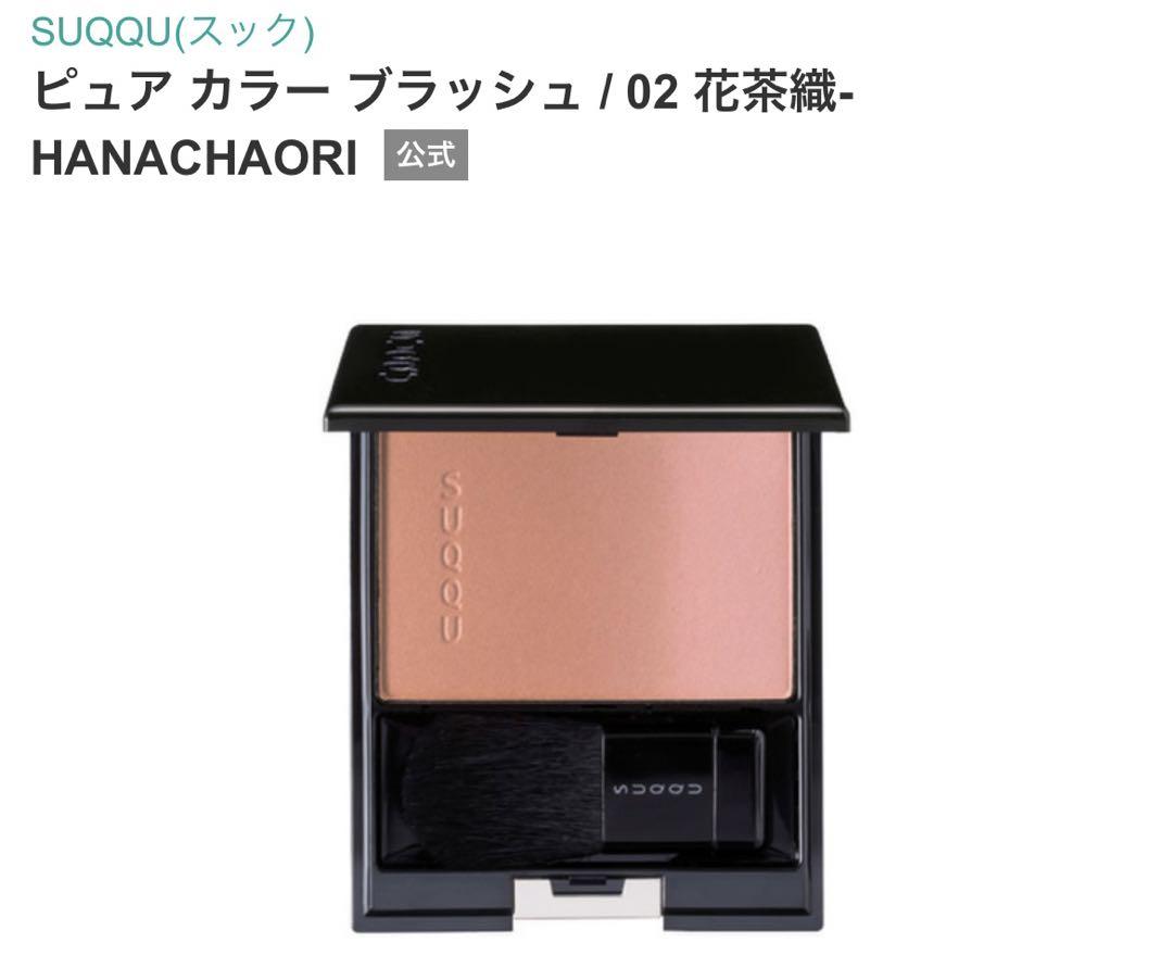 【廃盤色】スックピュアカラーブラッシュ02 花茶織
