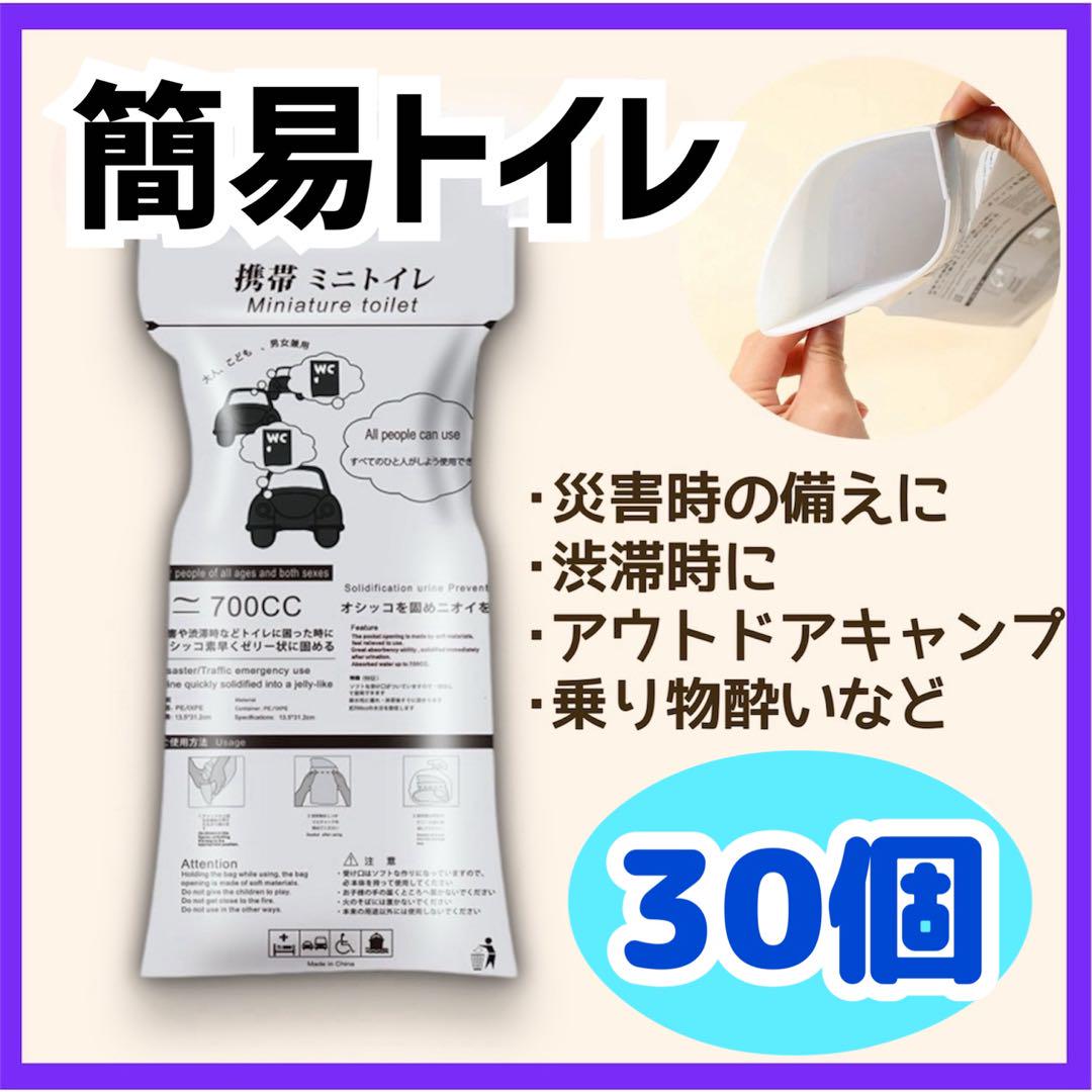【30個】携帯トイレ 簡易トイレ 防災 災害 非常用 緊急 車 渋滞 キャンプ