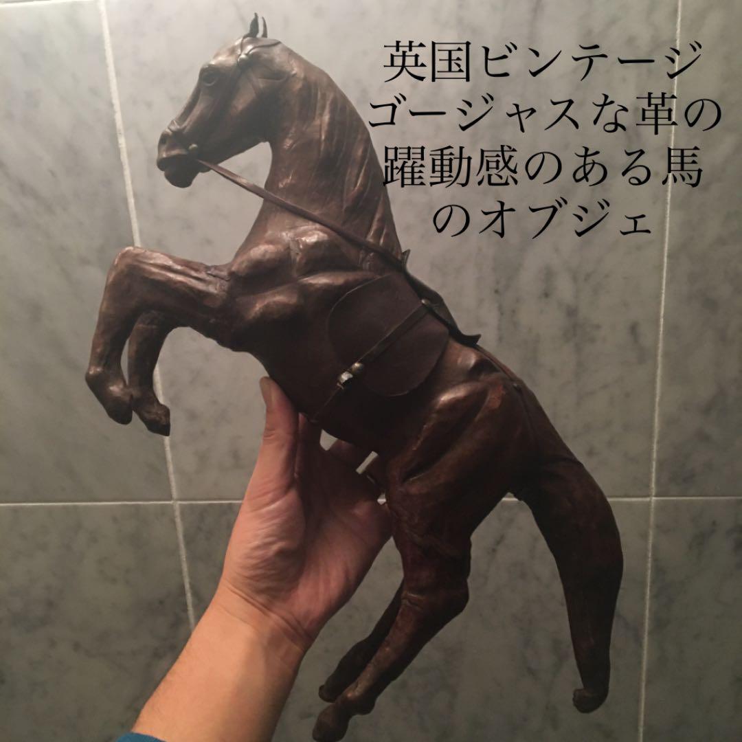 中華のおせち贈り物 英国ビンテージ ゴージャスな馬の革でできた躍動感のある馬の アンティーク雑貨