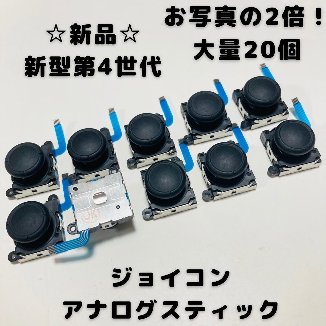 信頼への信頼 ジョイコン 新品】Switch アナログスティック メルカリ - 20個セット 家庭用ゲーム機本体