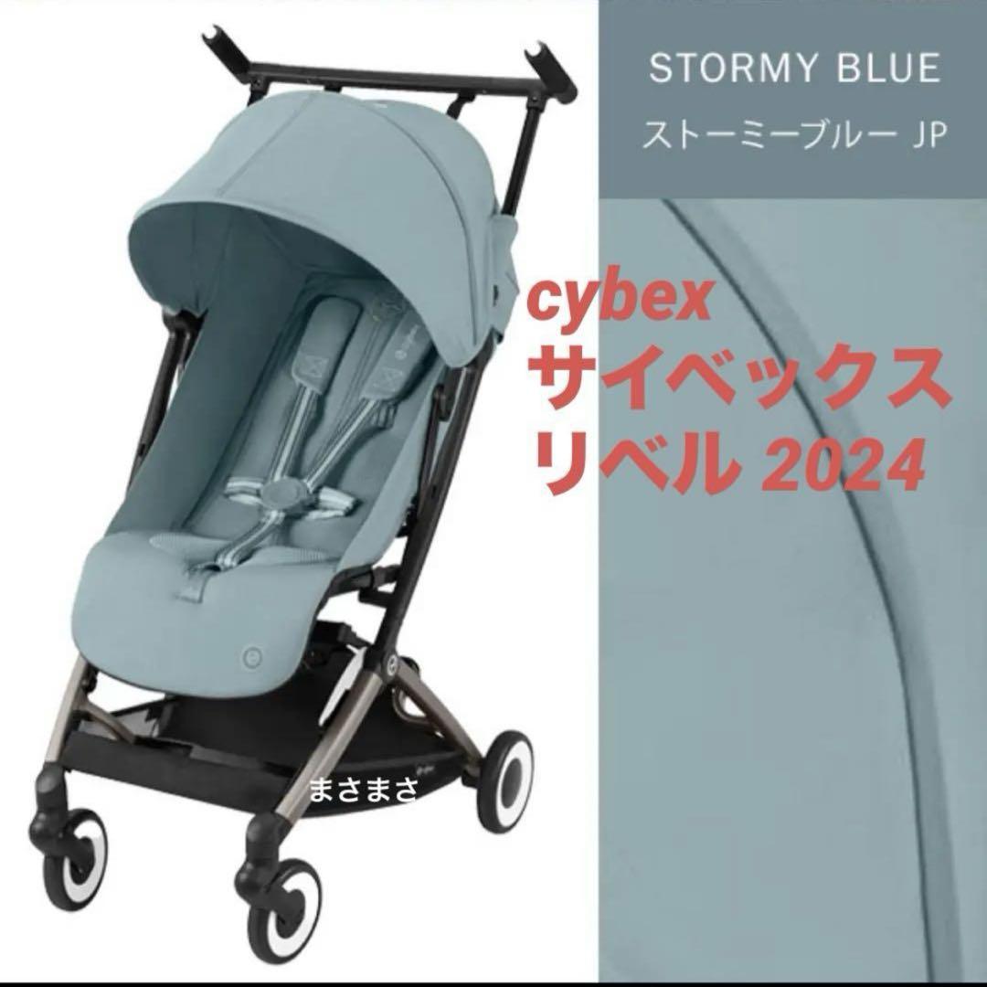 【新品未開封】リベル 2024 ストーミーブルー サイベックス cybex 新品未開封】リベル 2024 ストーミーブルー サイベックス cybex