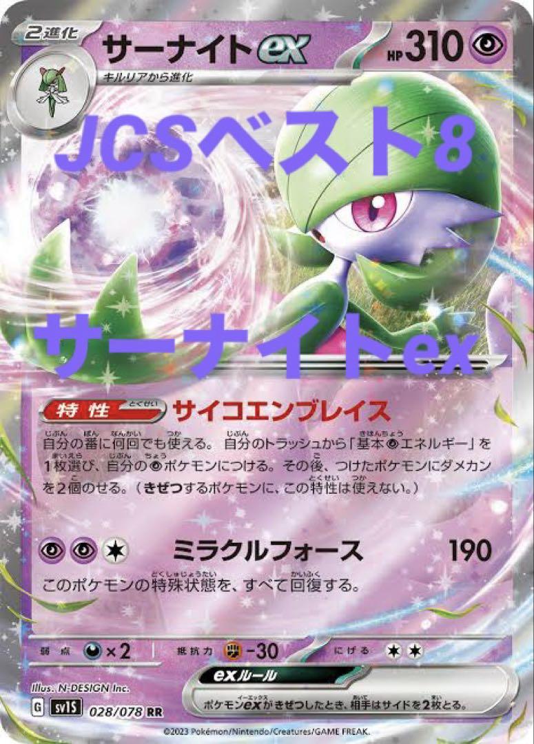 【最安値‼️】　JCSベスト8構築!　サーナイトexデッキ　ブルンゲルex型！