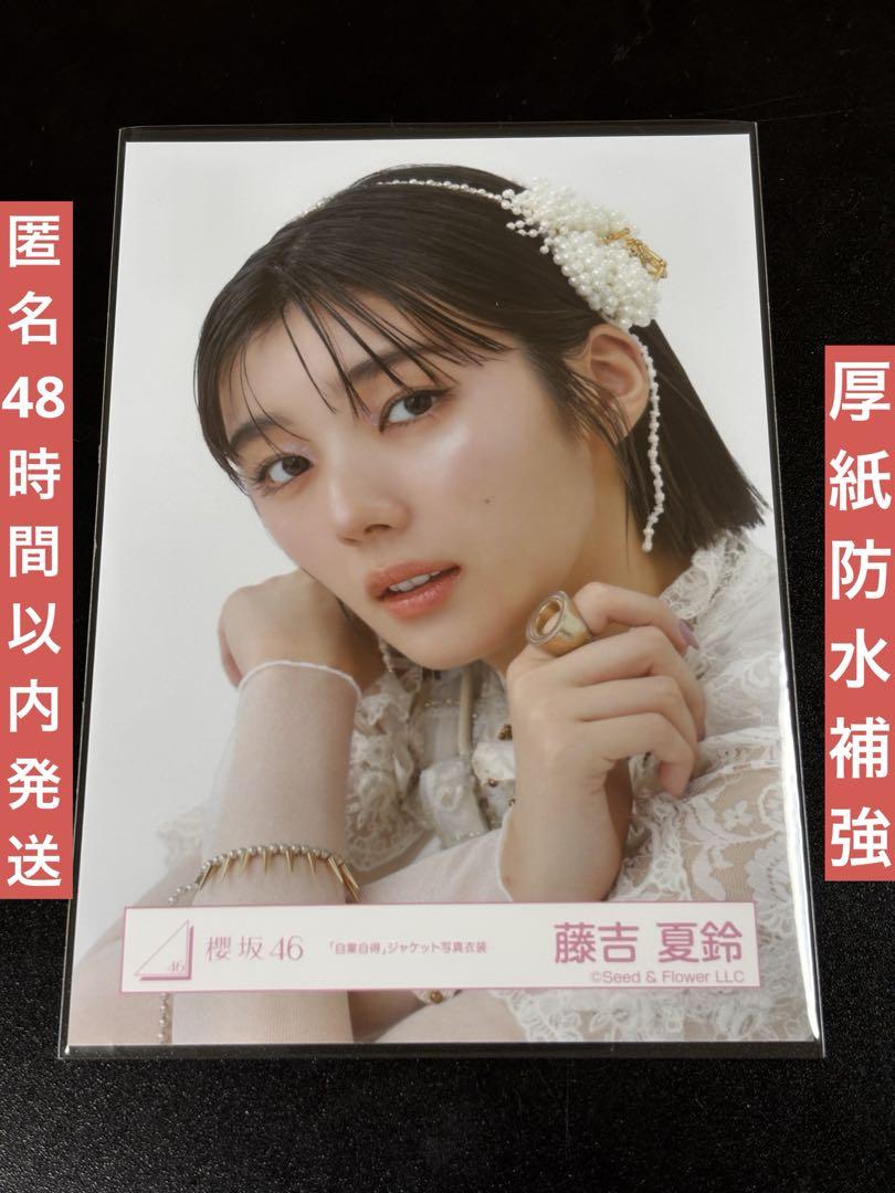 櫻坂46 藤吉夏鈴 生写真 「自業自得」 ジャケット写真衣装 ヨリ