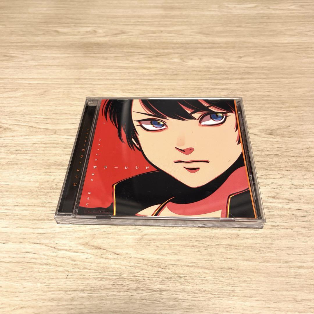 ルボー・サウンドコレクション ドラマCD「カラーレシピ」