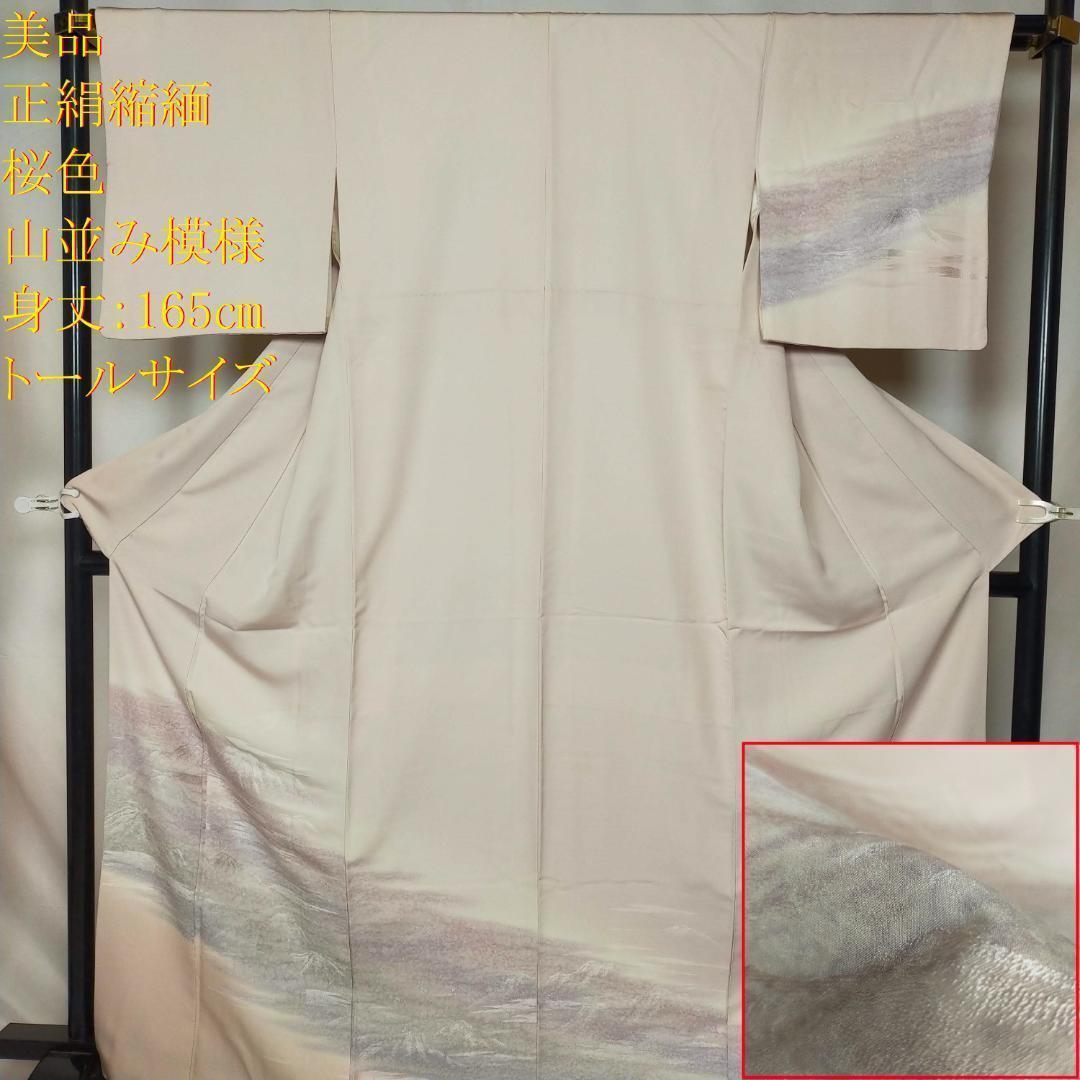 ◆K1277◆美品　正絹縮緬　訪問着　桜色　暈し　山並み　身丈：165㎝