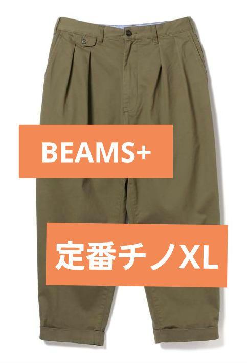 名作 ビームスプラス BEAMSPLUS 2プリーツチノパン 紺 オリーブ XL