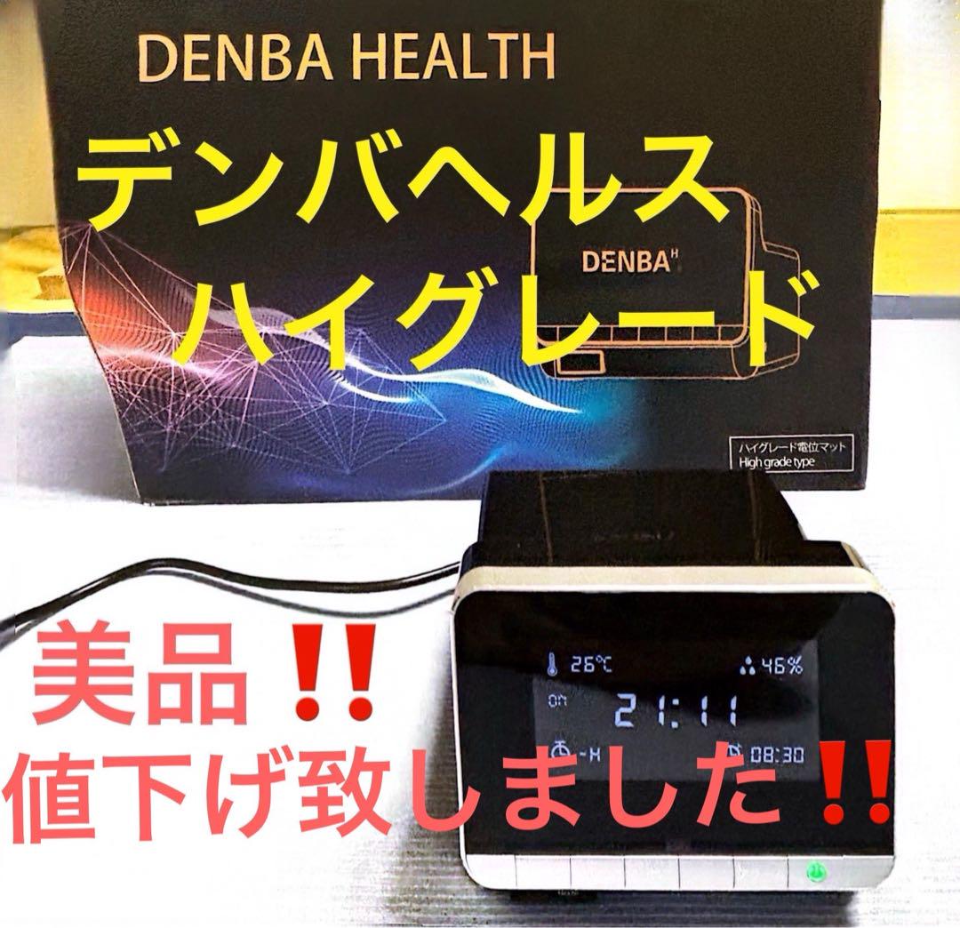 DENBA Health High grade デンバヘルスハイグレード中古