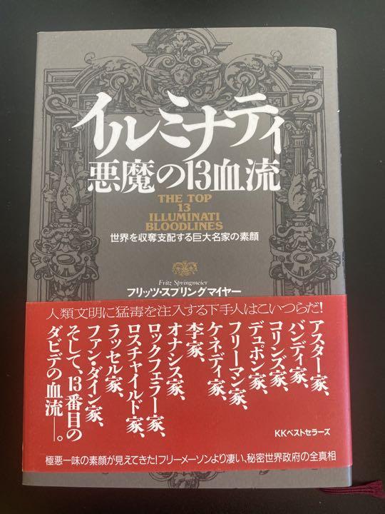 人気 商品 通販本・音楽・ゲーム - イルミナティ悪魔の13血流