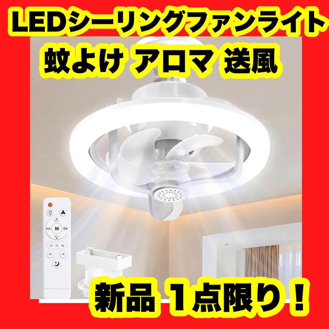 香り 蚊よけ 360°回転 シーリングファンライト LED アロマ 4000lm 5,807円