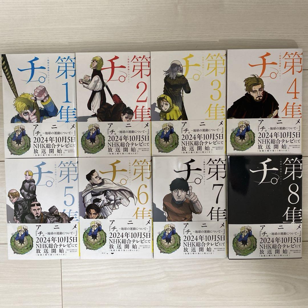 小学館 - 【シュリンク新品】「チ。－地球の運動について－」第1-8集セット Amazon | 『チ。 地球の運動について』 1-8巻 全8冊＋ 公式