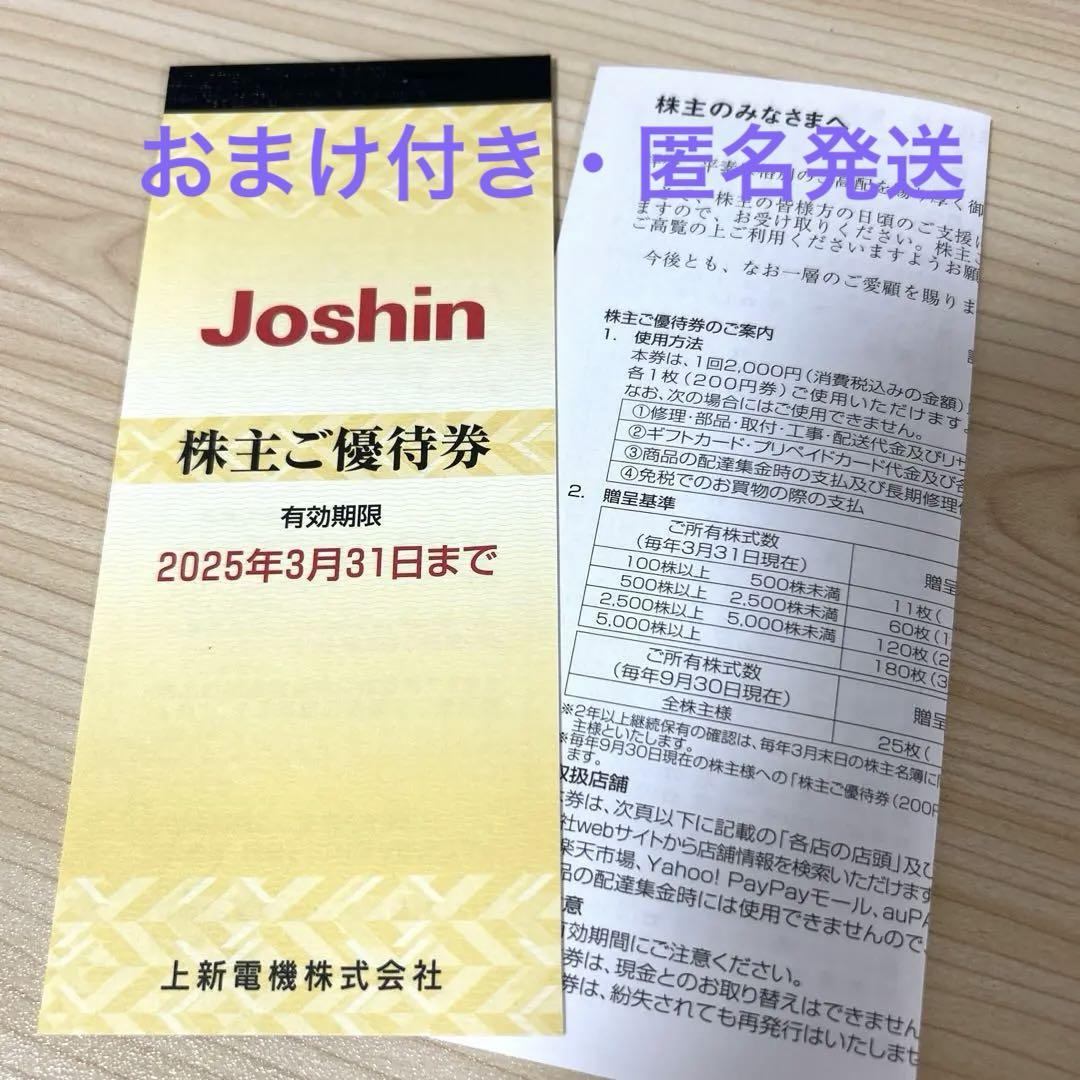 おまけ付き】【匿名発送】Joshin 株主優待券 有効期限2025年3月31日