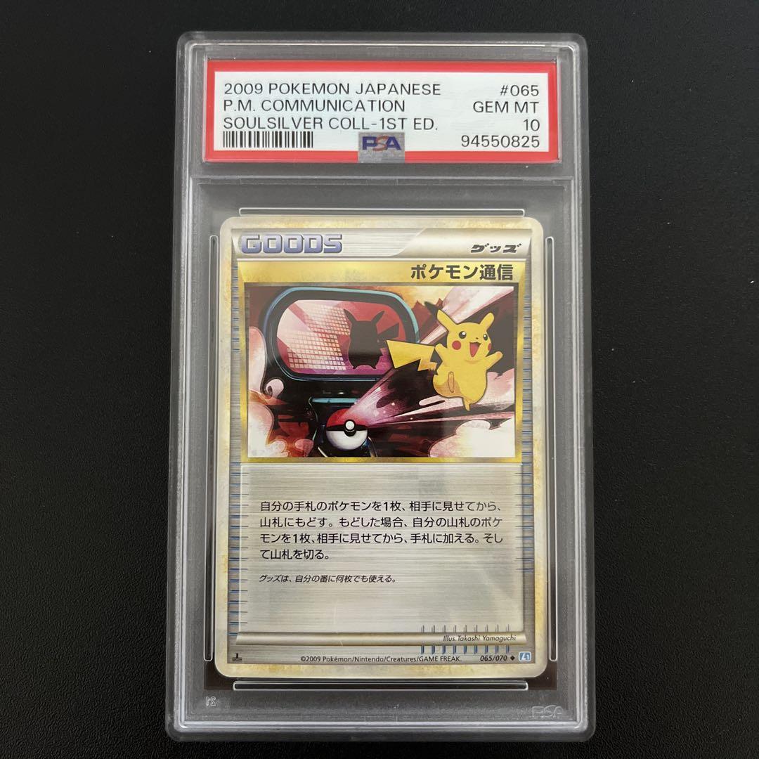 ポケモン通信　レジェンド　ノーマル　PSA10