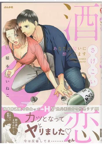 稲本いねこ　直筆イラストサイン本「酒恋　あなたの匂いに酔ってます」