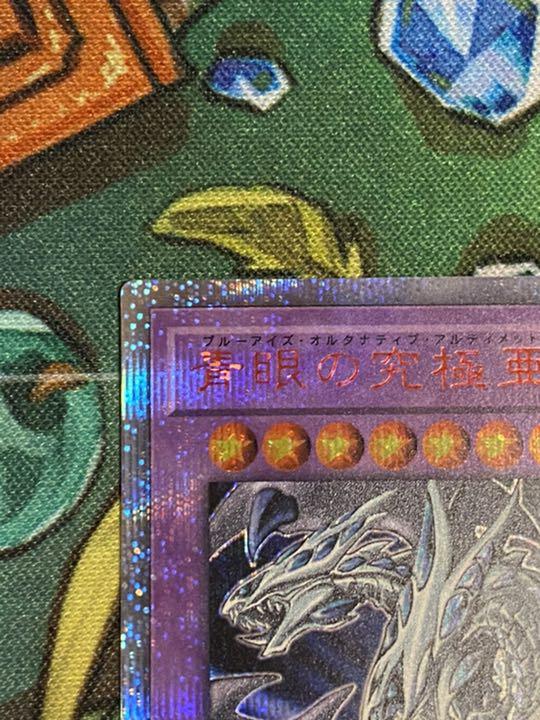 超激安得価 遊戯王 ブルーアイズオルタナティブアルティメットドラゴン 20th レア HYJh4-m47259200192 国産大得価