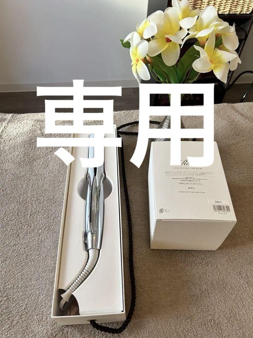 新品リファストレートアイロン LOCK TREATMENT＆専用フォルダー付