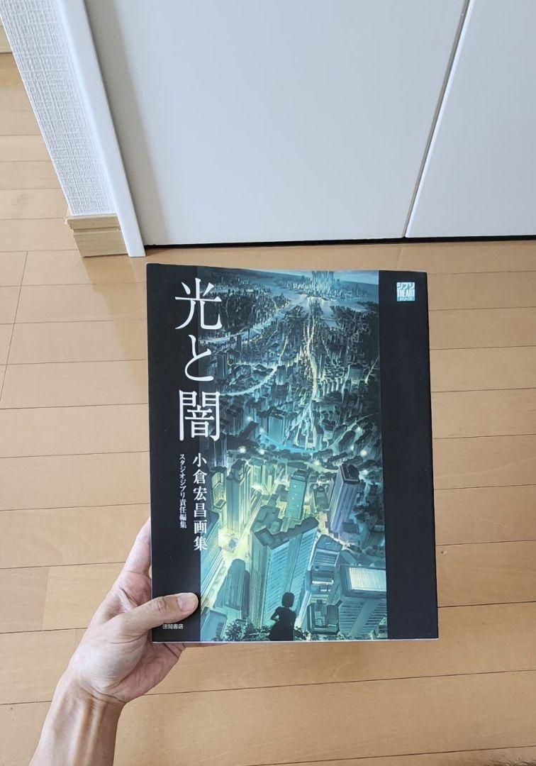 光と闇 小倉宏昌画集 光と闇 小倉宏昌画集 スタジオジブリ