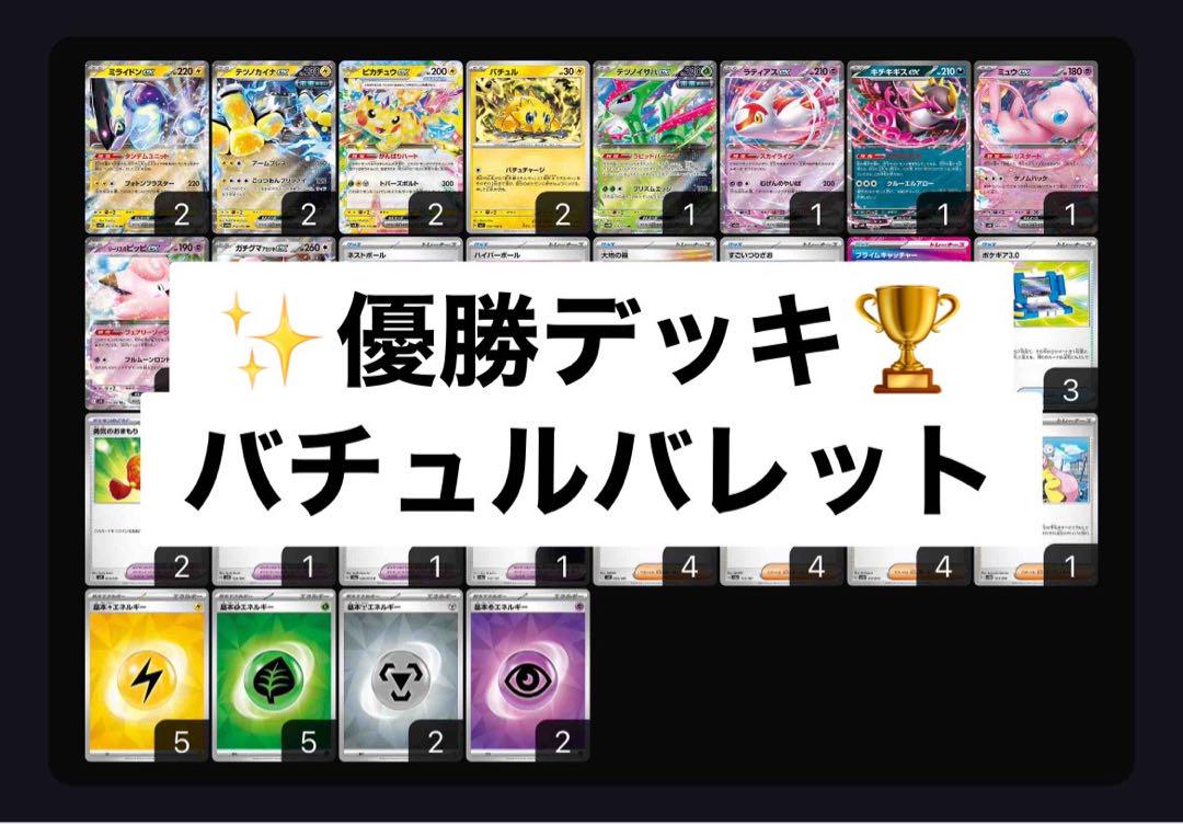 バチュルバレット　デッキ　ミライドン　ピカチュウ バチュルバレット（ミライドンex）の優勝デッキレシピの構築と