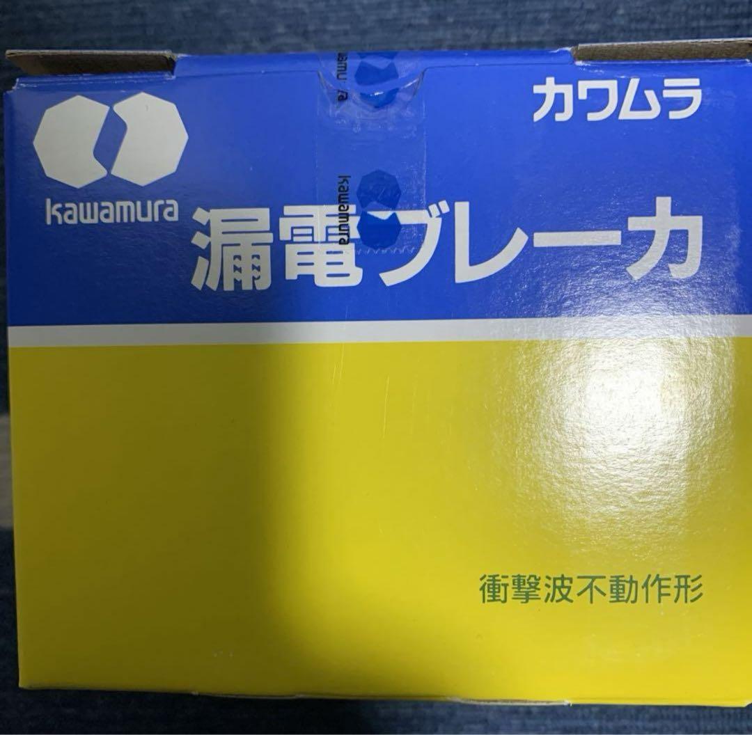 新品✳︎カワムラ✳︎漏電ブレーカ（衝撃波不動作形）✳︎ZLG63-40-100S