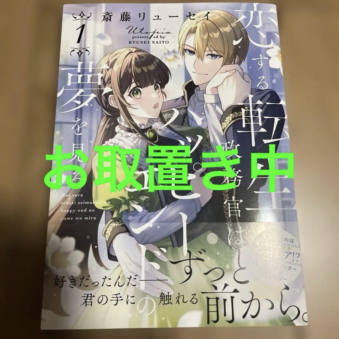 恋する転生政務官はハッピーエンドの夢を見る ( 1)