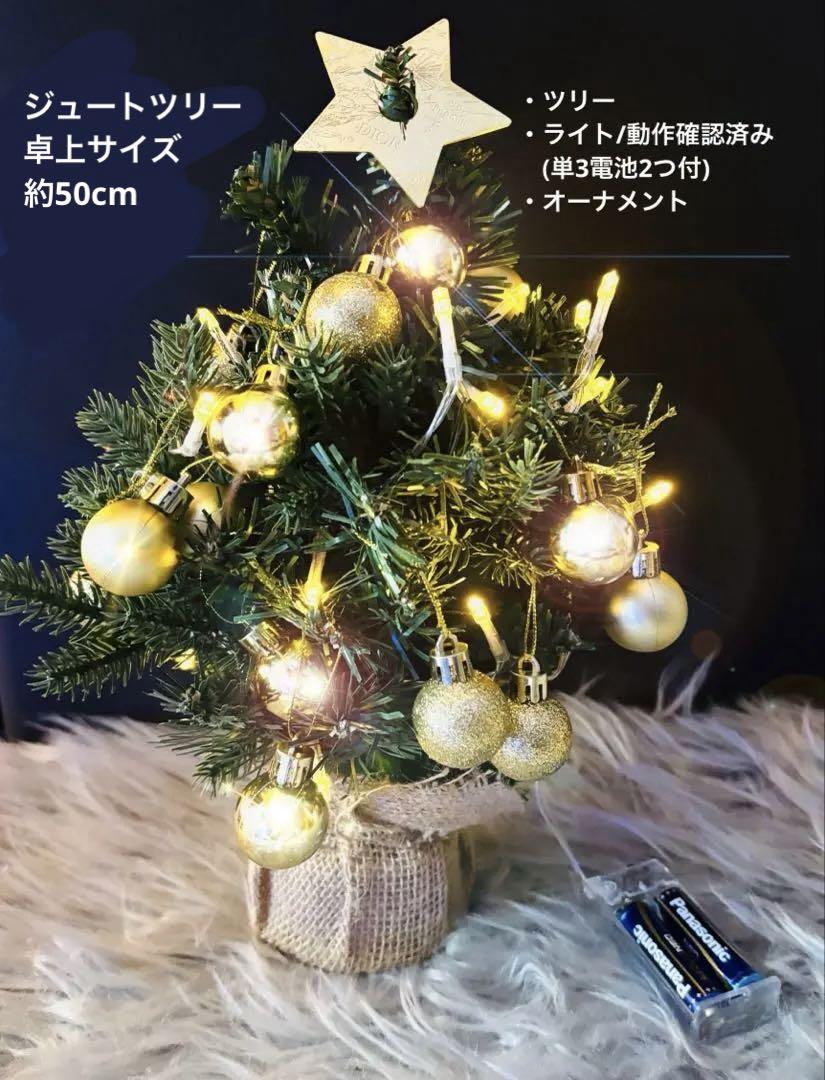 ジュートツリー/卓上サイズ約50cm/オーナメント&LEDライト単3電池付