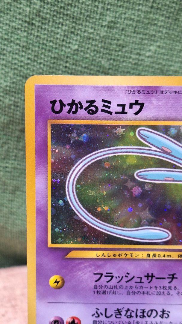 ポ*影様 ポケモンカード ひかるミュウ 旧裏