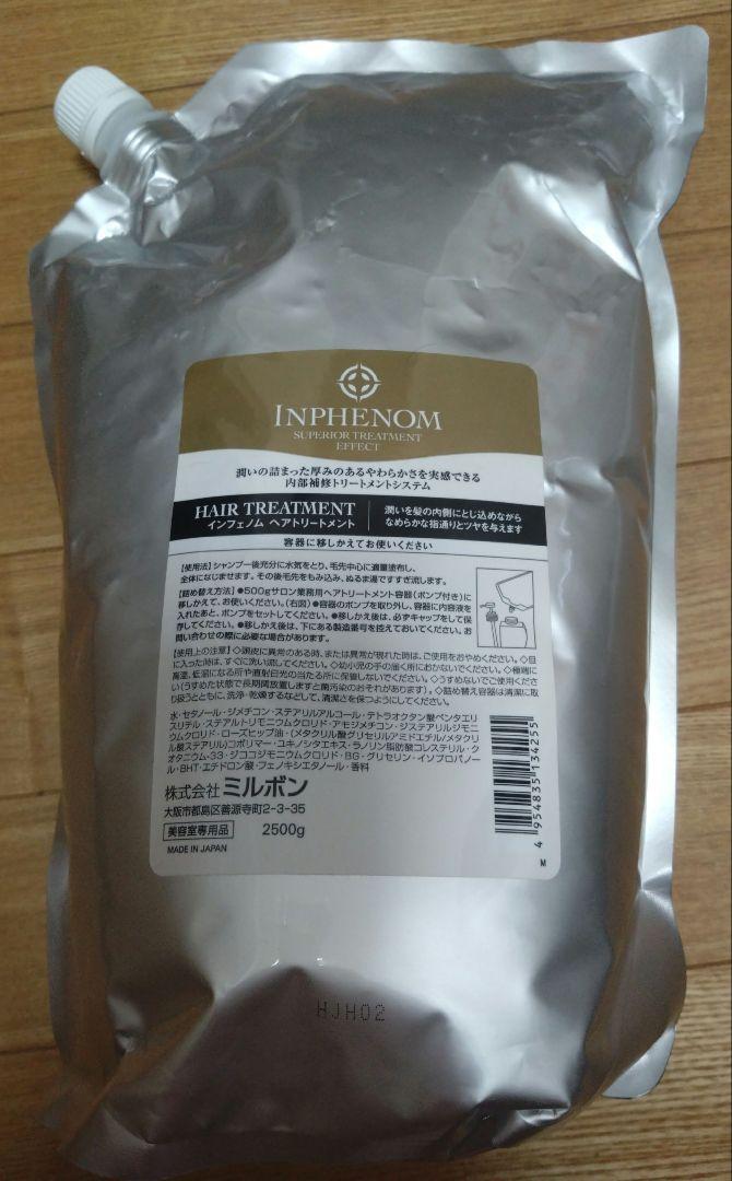 ミルボン　インフェノム　ヘアトリートメント 2500g　詰替用　業務用