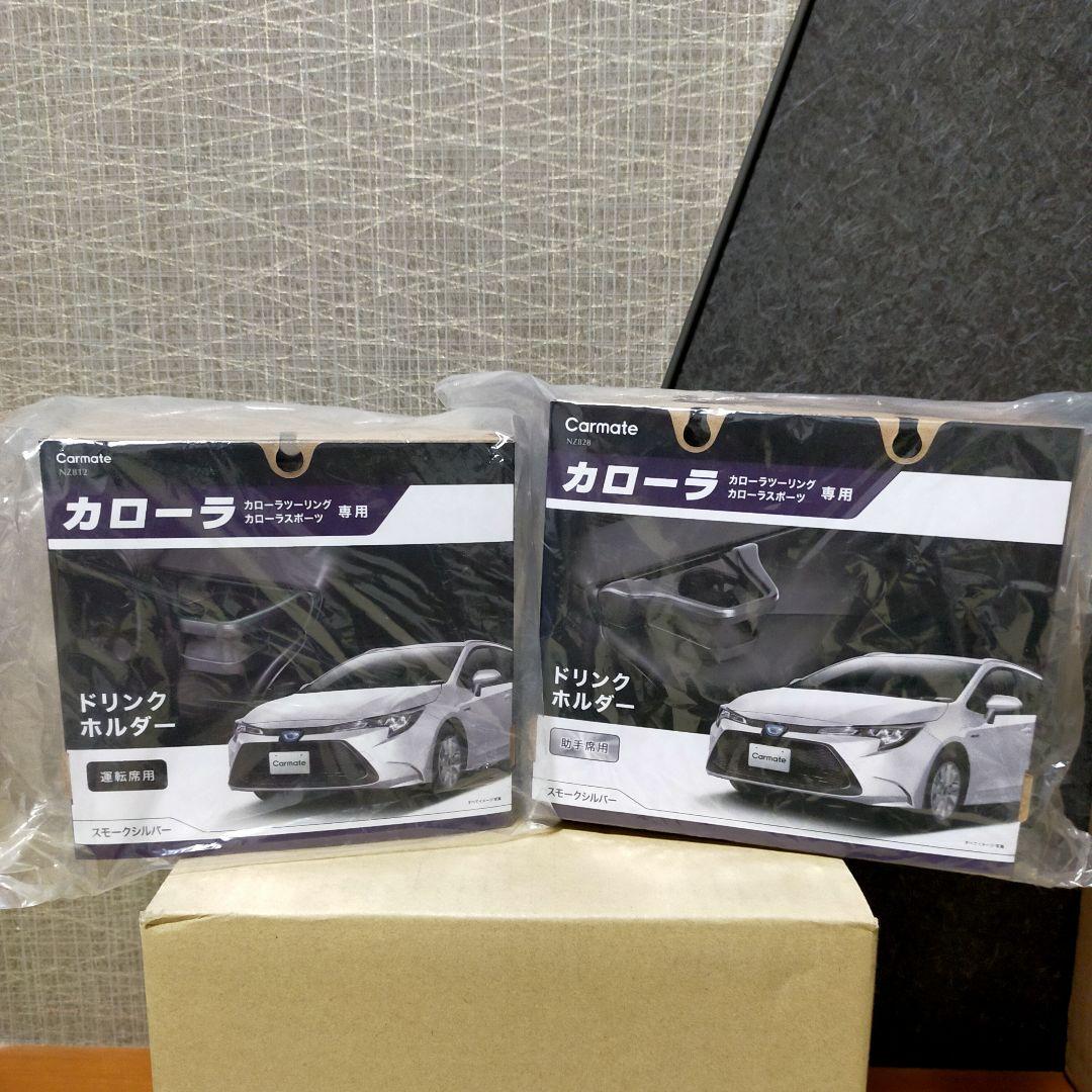 カローラ ドリンクホルダー(運転席・助手席セット)スモークシルバー