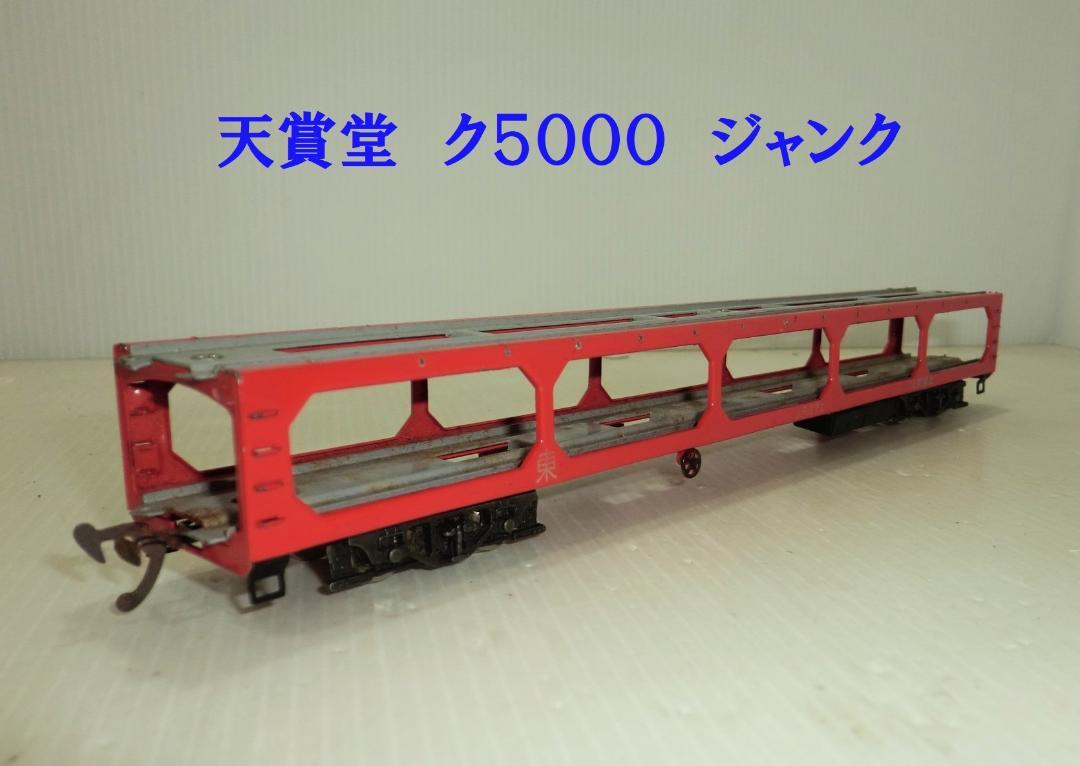 HOゲージ 天賞堂 ク5000形 欠品有の為ジャンク - メルカリ