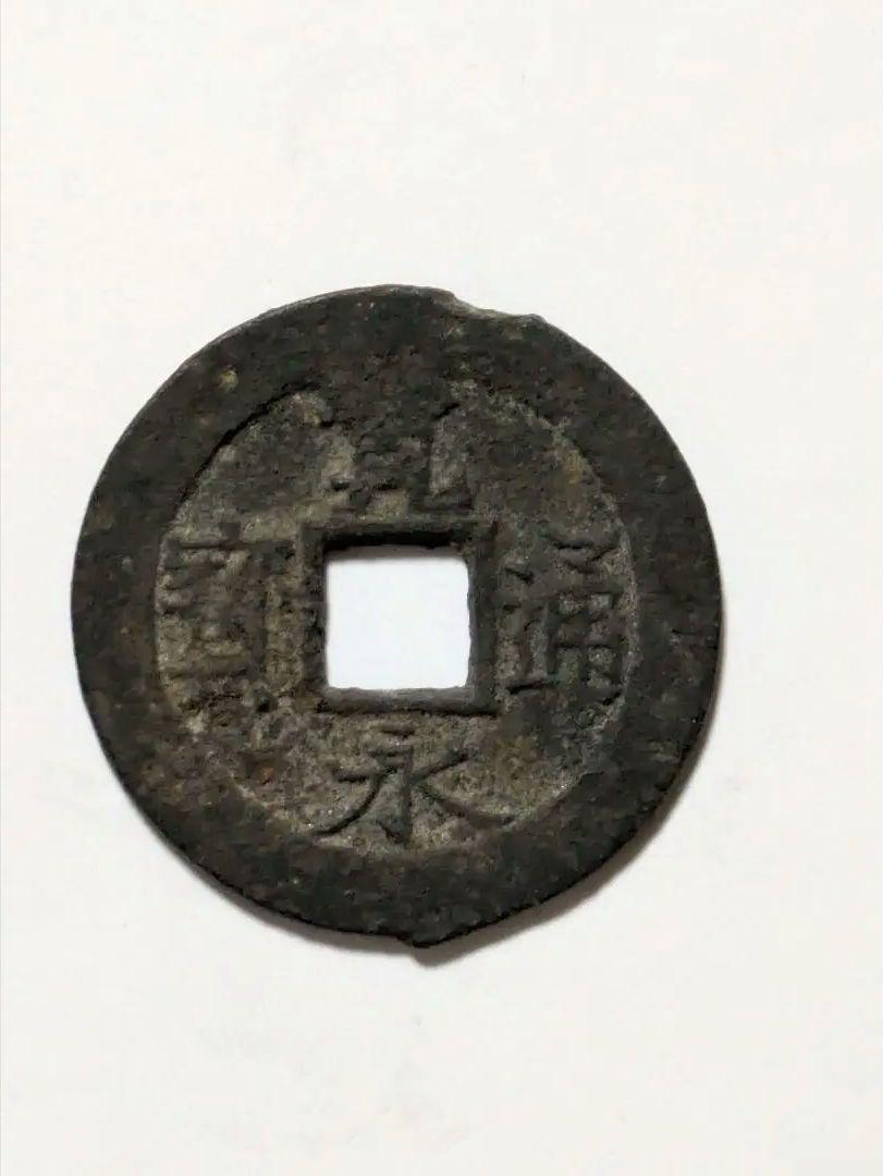 鉄寛永小梅銭背ト、小字。