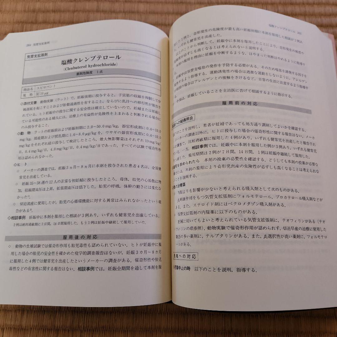 実践妊娠と薬 : 1173例の相談事例とその情報