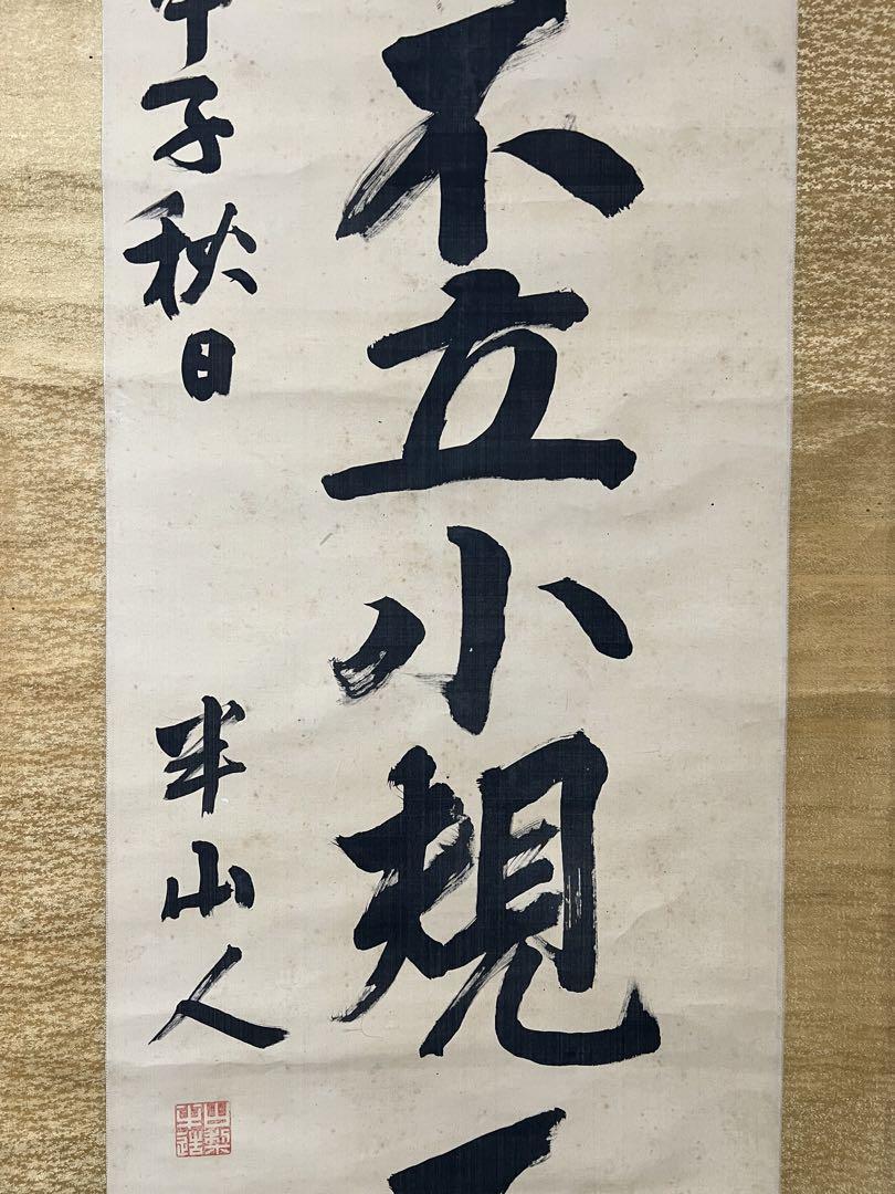 掛け軸　山梨 半造［－行書］政治家 陸軍軍人 肉筆！
