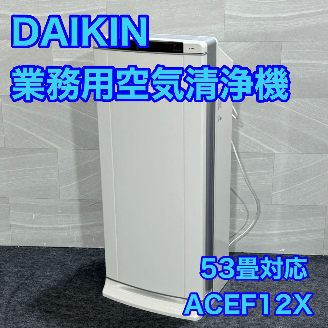 ダイキン 業務用ストリーマー 空気清浄機 大型 88m2 店舗 d2263