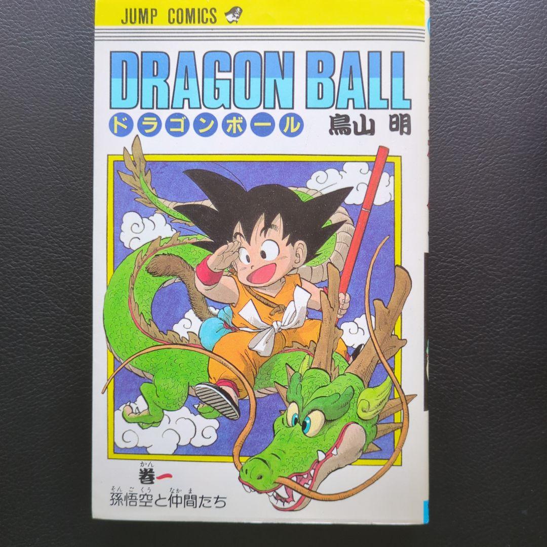 初版】ドラゴンボール1巻 単行本 鳥山明 初版】ドラゴンボール1巻 単行本 鳥山明