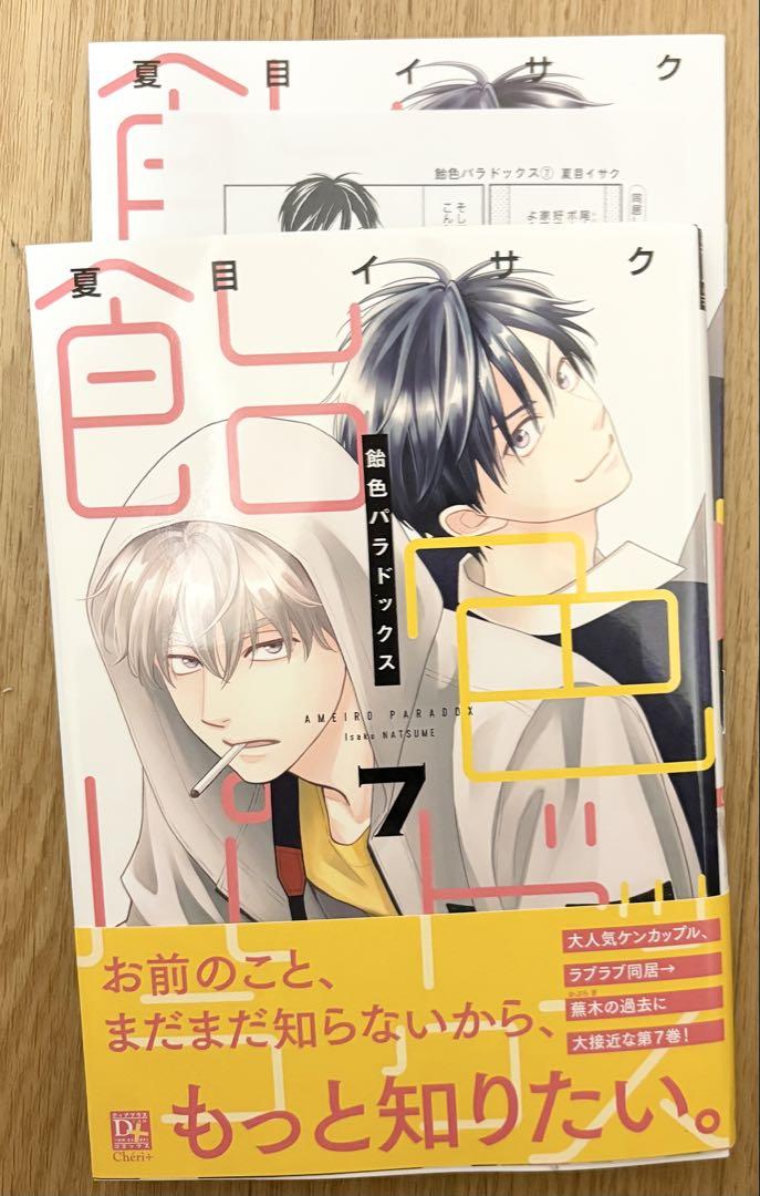 飴色パラドックス（3） - 株式会社新書館