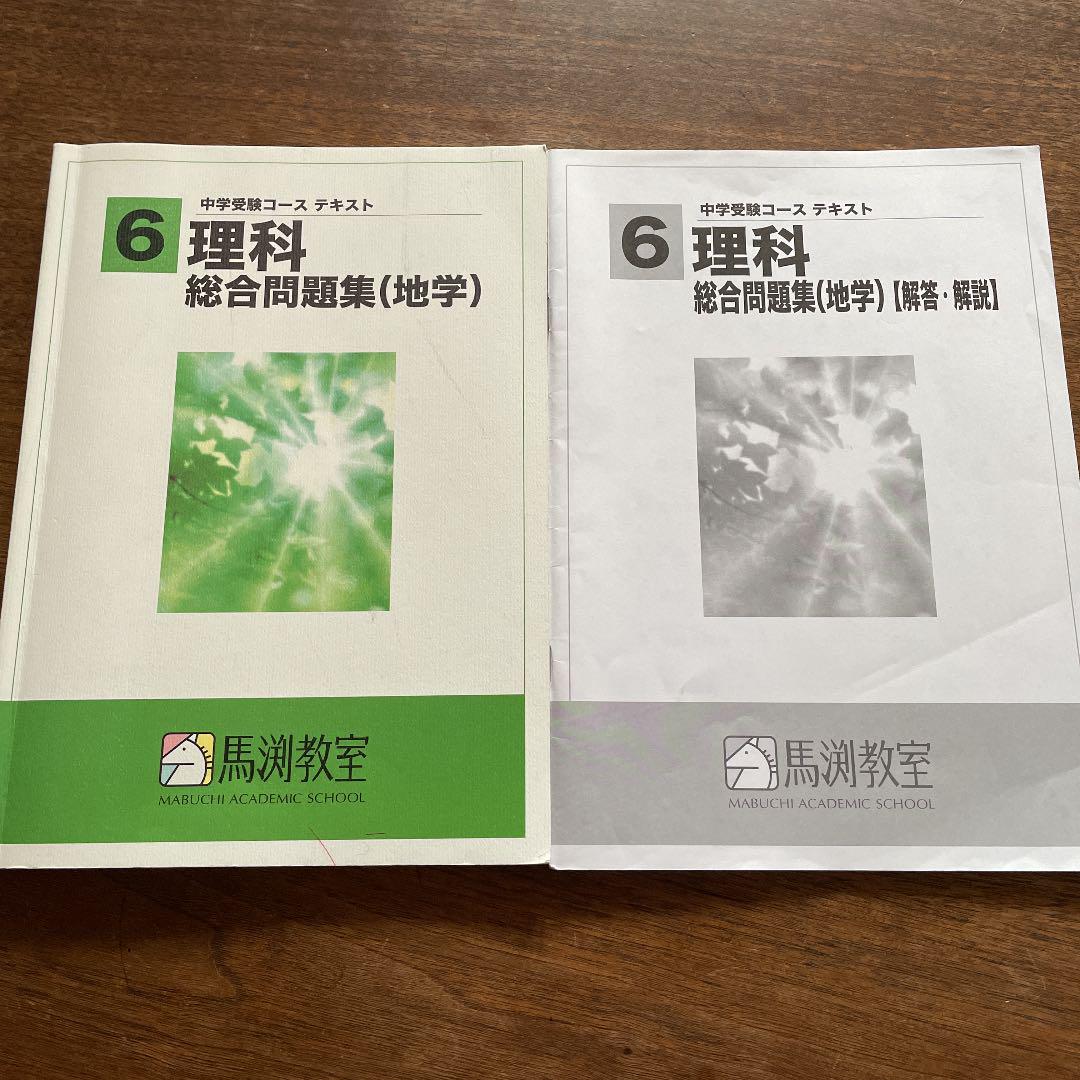 美品 テキスト9冊セット+解答解説7冊 計16冊 馬渕教室 中学受験 理科 6年 - 参考書