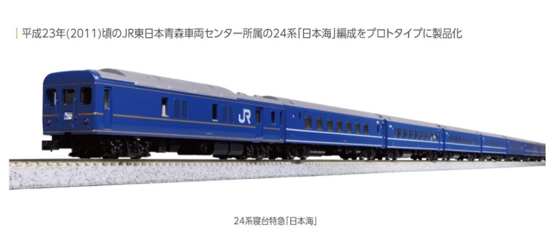 【新品】KATO 24系 寝台特急 『日本海』フルセット
