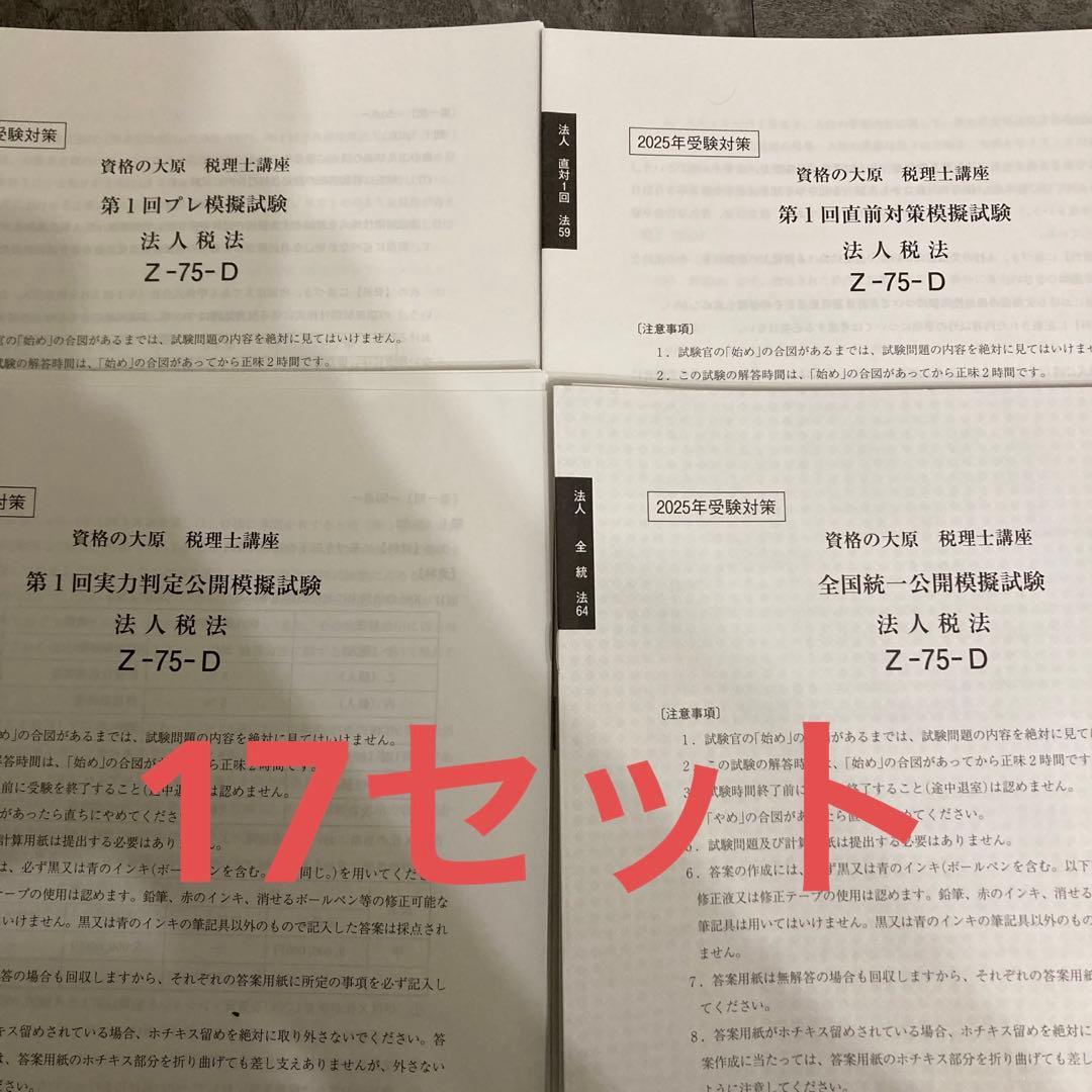 税理士試験2025年法人税法大原答練セット - メルカリ