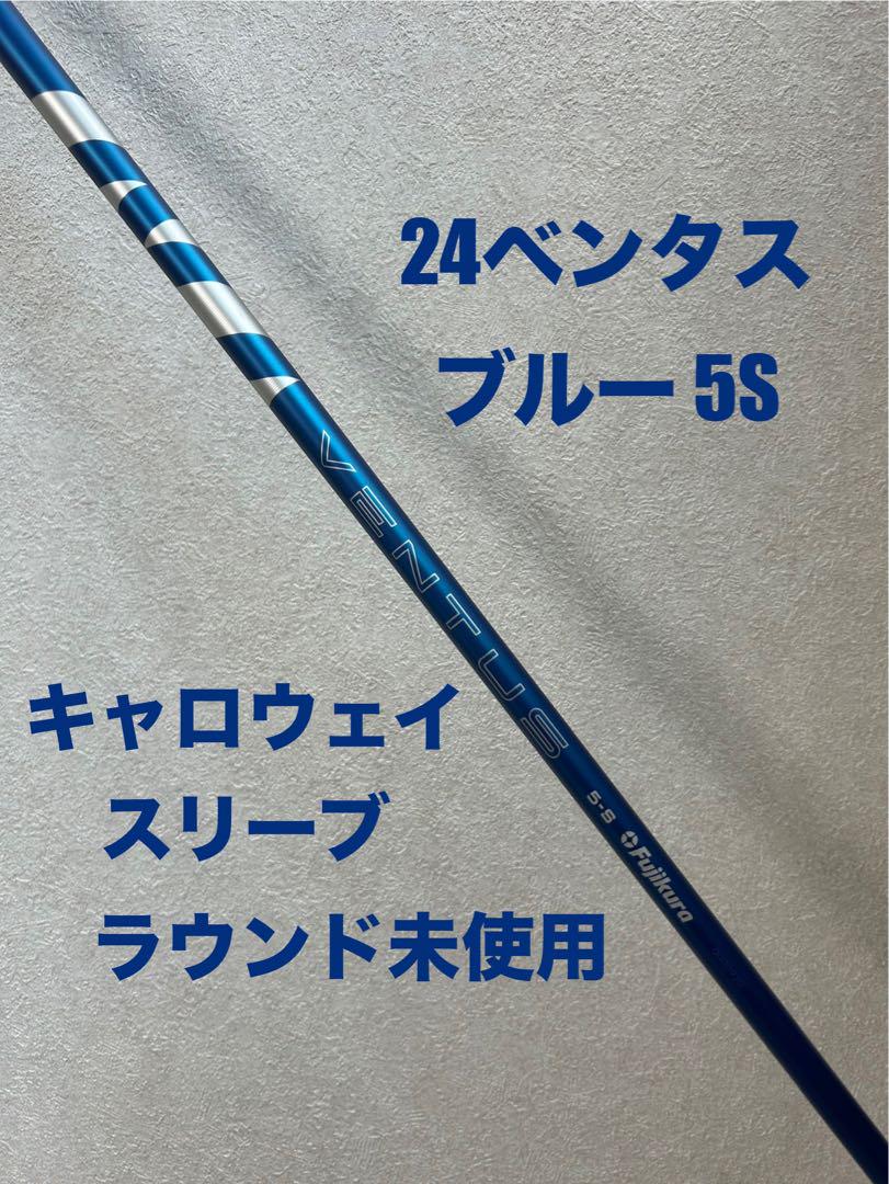 24ベンタスブルー 5S キャロウェイスリーブ ⭐️ラウンド未使用⭐️ エリート