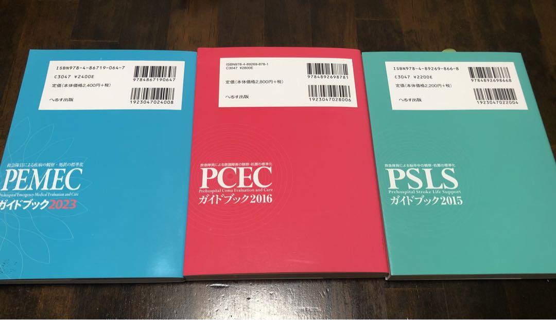 格安saleスタ ガイドブック PSLS PCEC PEMEC セット メルカリ - 健康・医学