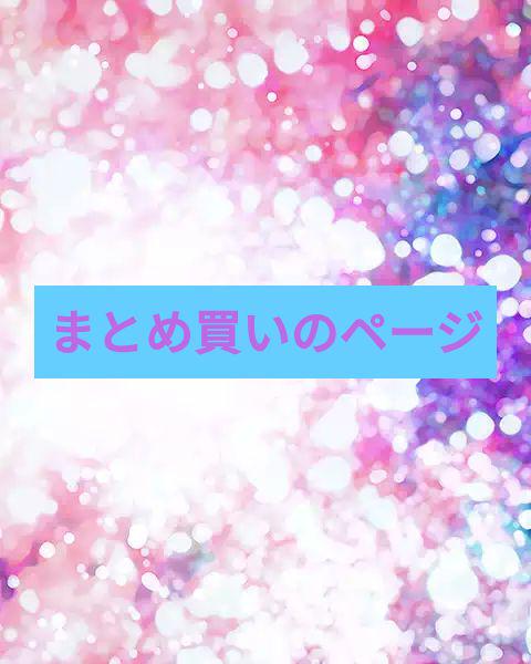 きち@お纏め歓迎様 リクエスト 3点 まとめ商品