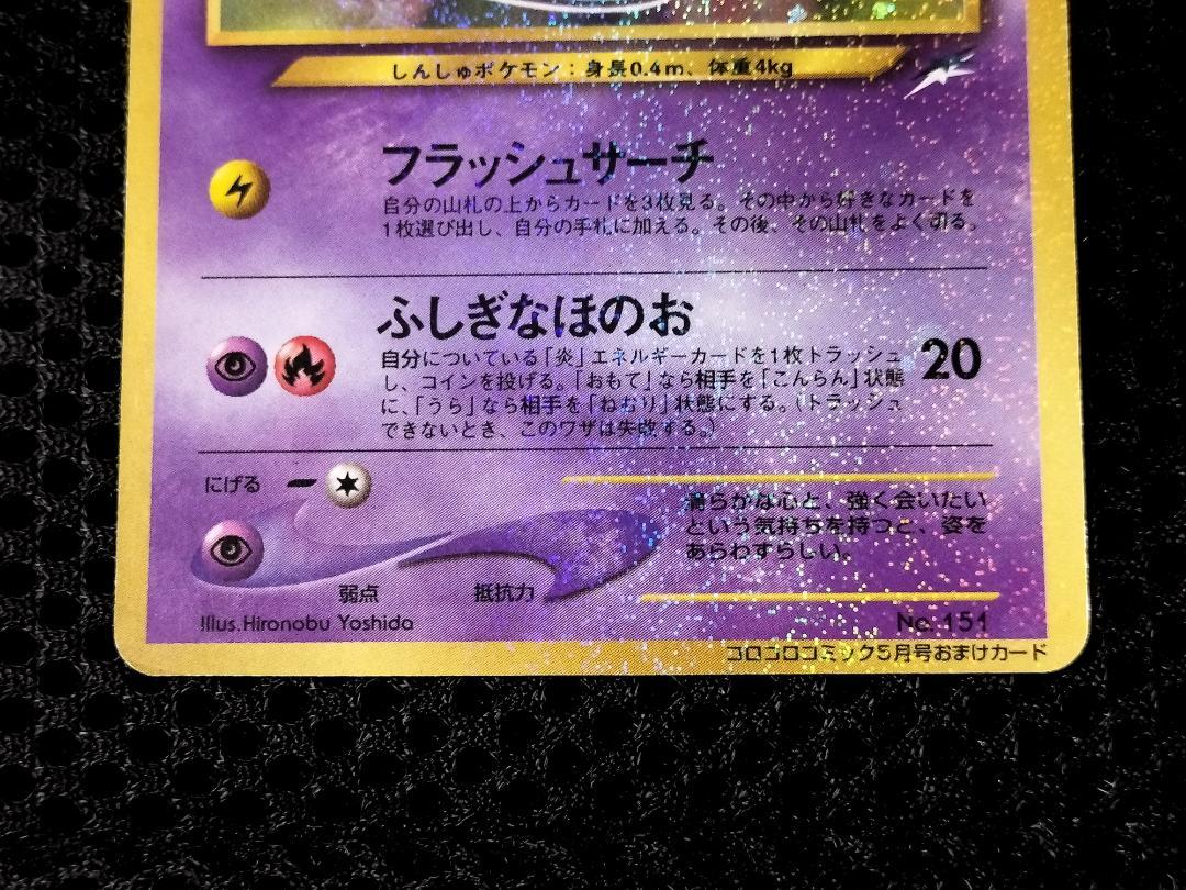 ポケモンカード　ひかるミュウ　コロコロコミック5月号おまけカード..mr