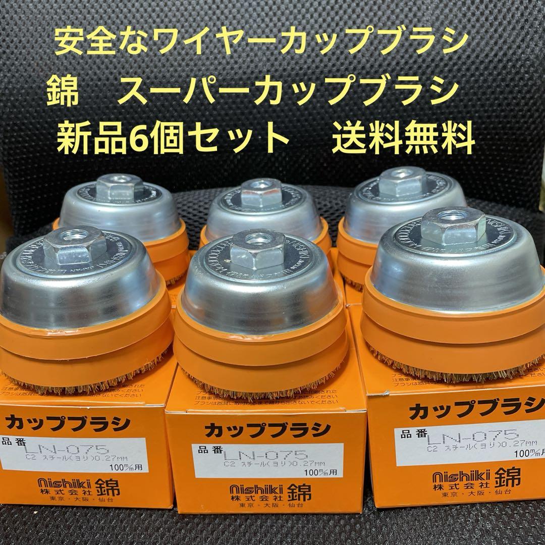 安全研磨ワイヤーブラシ　錦スーパーカップブラシ　LN-075 C2 6個セット