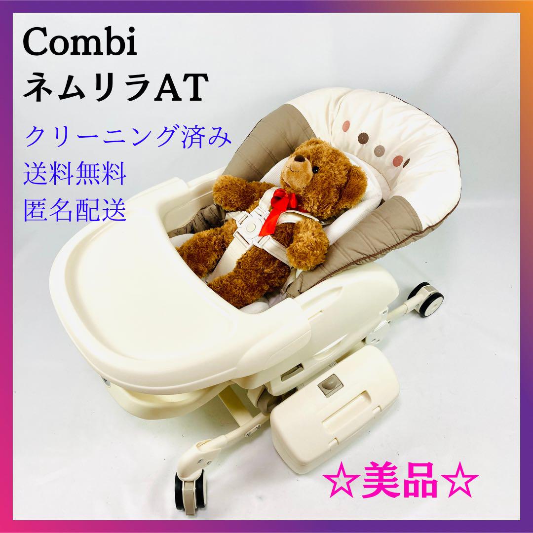 コンビCOMBI ネムリラAT  電動ハイローチェア オートスウィング エッグショック