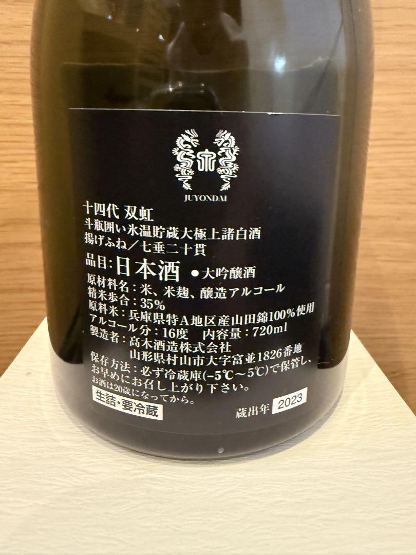 十四代 双虹 日本酒 720ml 35% 空瓶 - 日本酒どこで 買える か