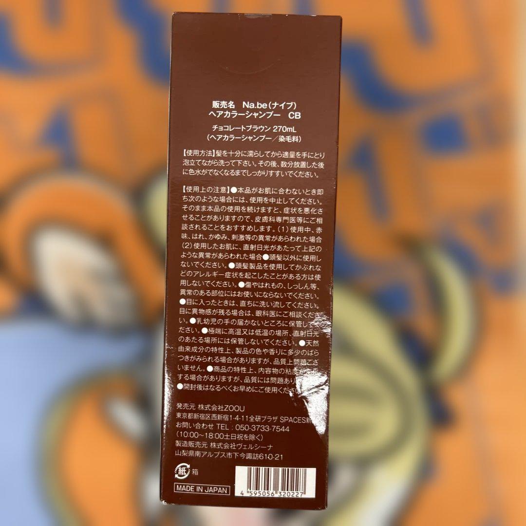 Na.be カラーシャンプー チョコレートブラウン 270ml2本セット Na be カラーシャンプー 白髪染め チョコレートブラウン 270mlx2