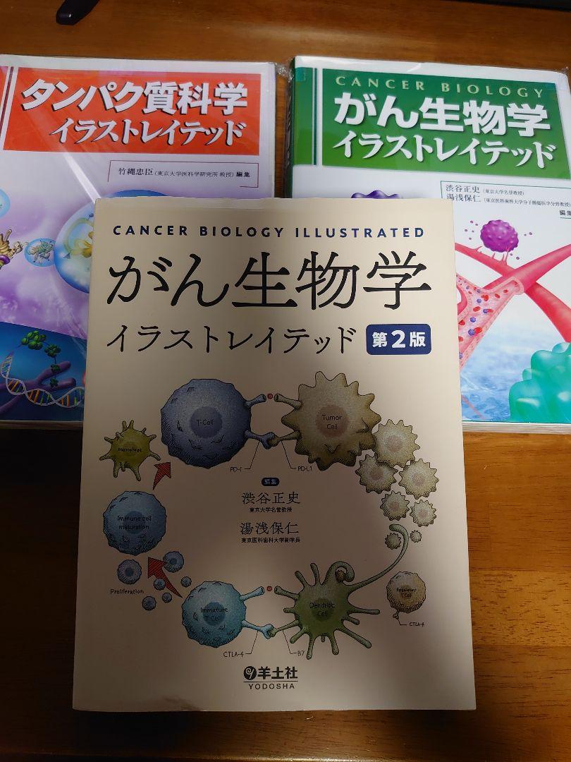 裁断済み  三冊セット  がん生物学イラストレイテッド 第2版 + タンパク質