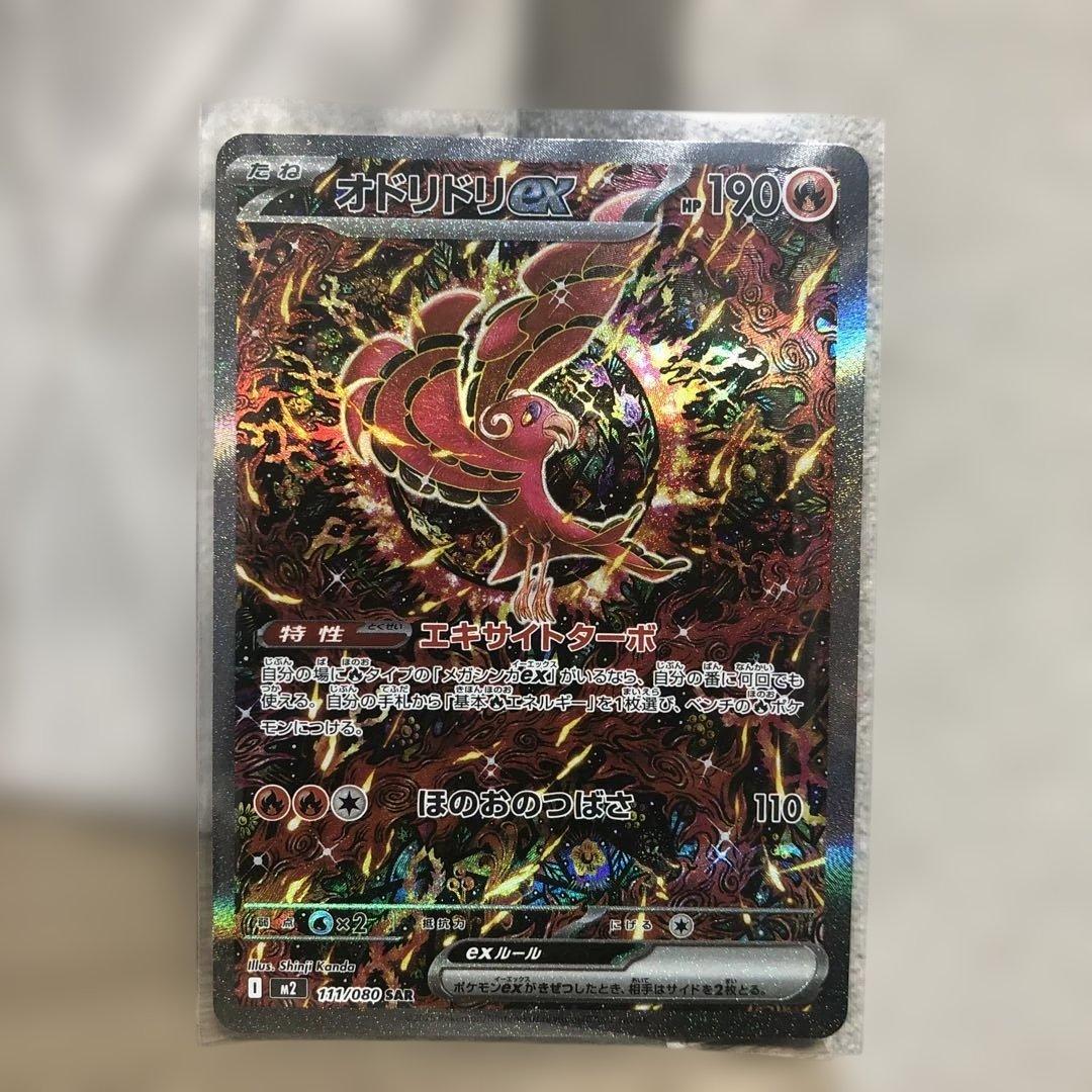 オドリドリex SAR