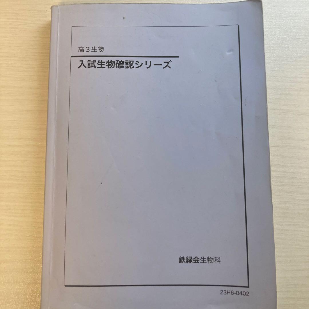 鉄緑会　入試生物確認シリーズ