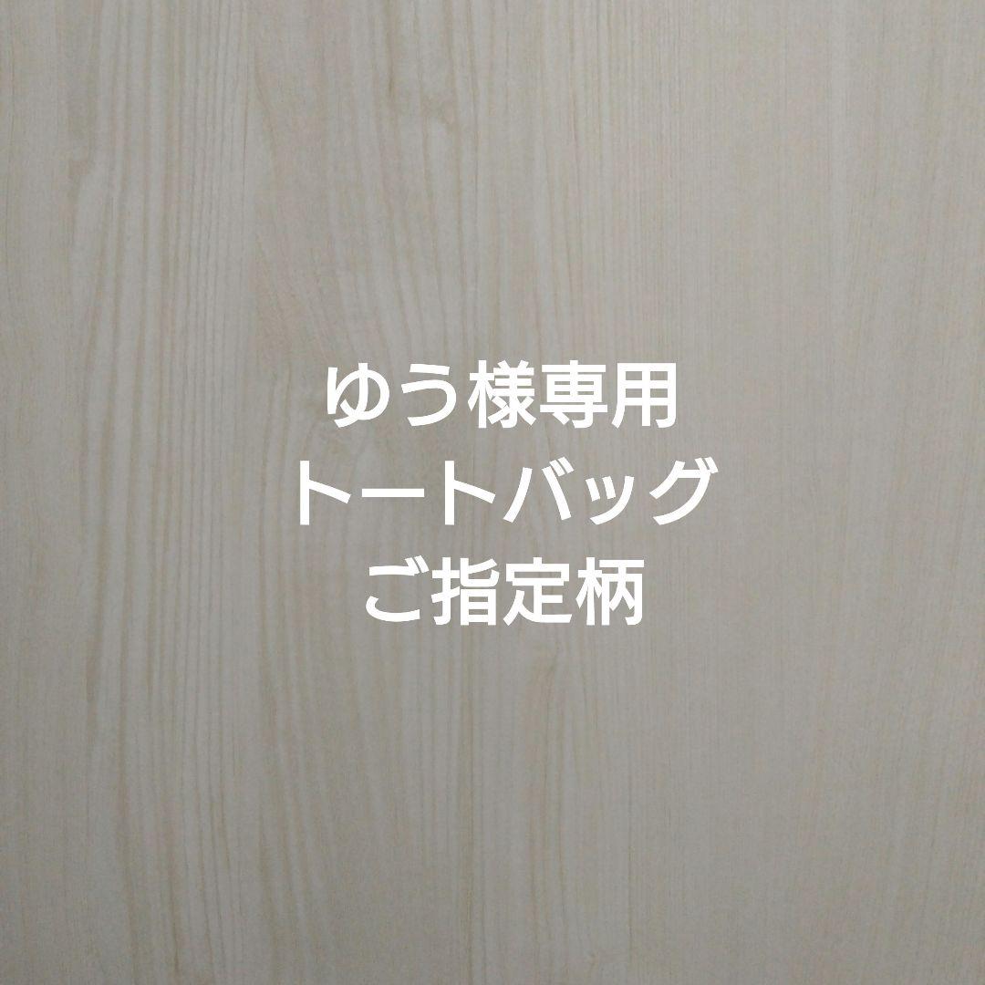 ゆう様専用です