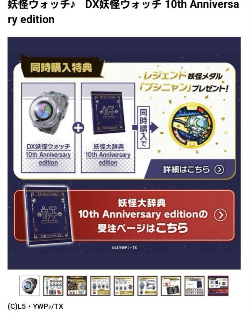 DX妖怪ウォッチ10th Anniversary edition